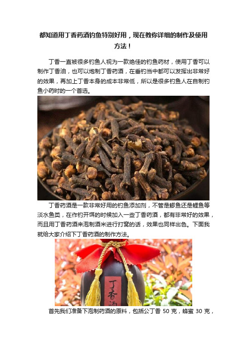 都知道用丁香药酒钓鱼特别好用，现在教你详细的制作及使用方法！