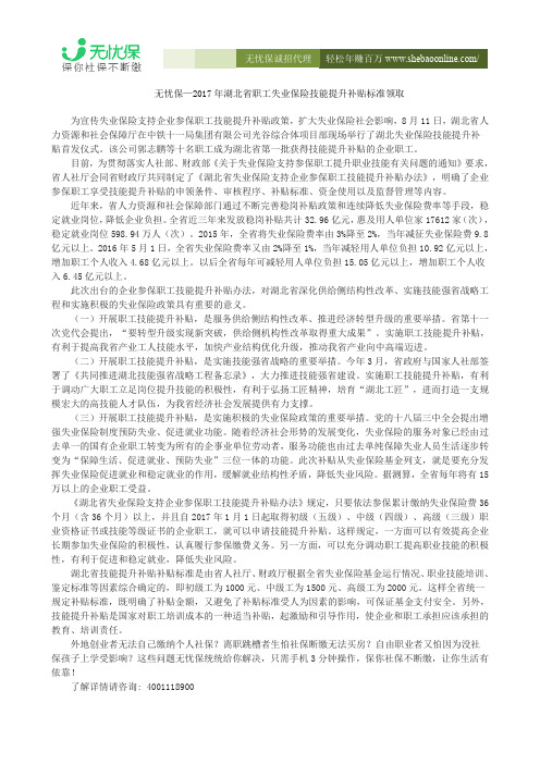 无忧保—2017年湖北省职工失业保险技能提升补贴标准领取