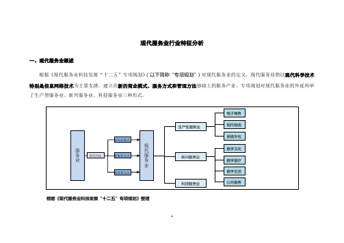 现代服务业行业特征分析