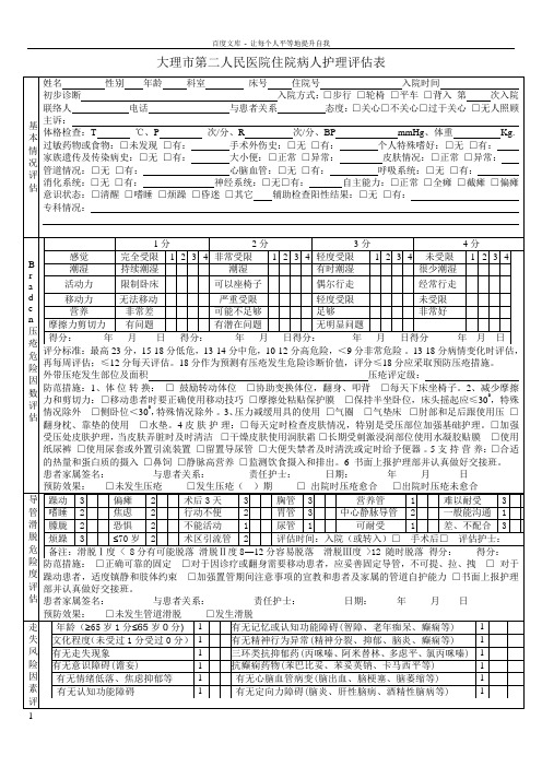 住院病人评估表