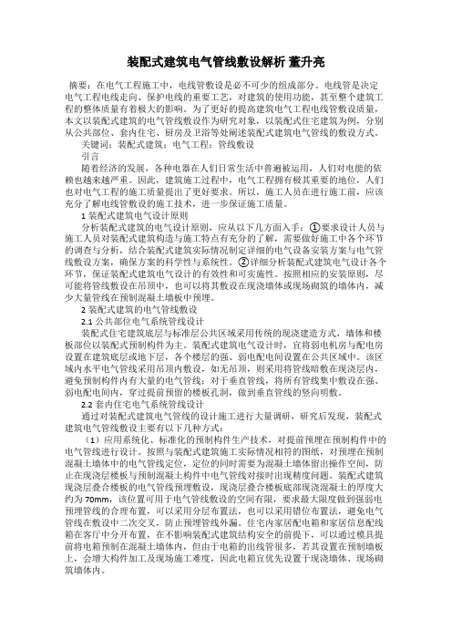 装配式建筑电气管线敷设解析 董升亮