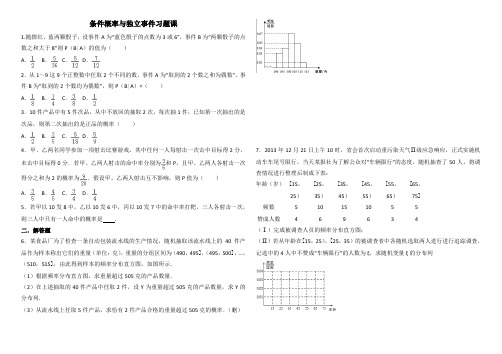 (完整版)条件概率独立事件习题