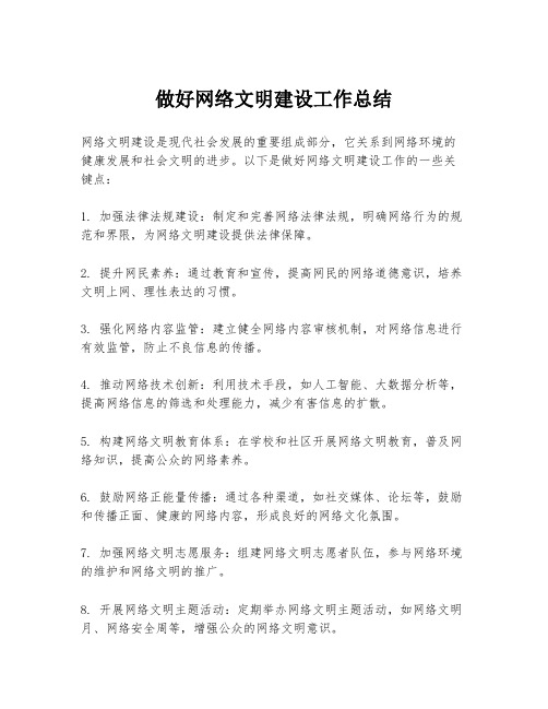 做好网络文明建设工作总结