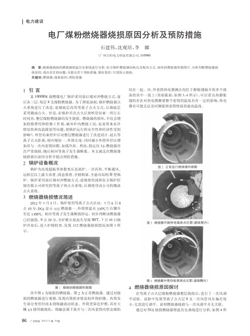 电厂煤粉燃烧器烧损原因及预防措施