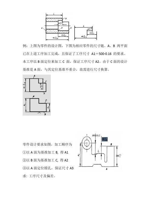 机械制造尺寸链作业