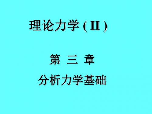 理论力学II-PPT课件