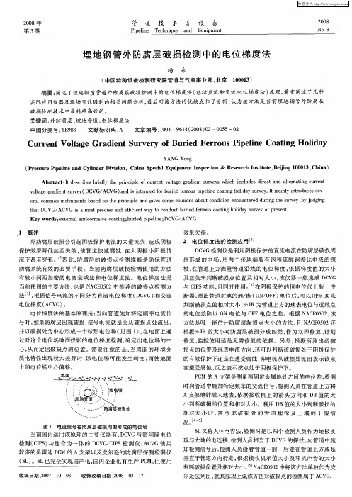 埋地钢管外防腐层破损检测中的电位梯度法