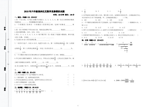 2018年六年级奥林匹克数学竞赛模拟试题(含答案)小升初适用