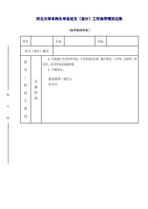 河北大学本科生毕业论文(设计)工作指导情况记录