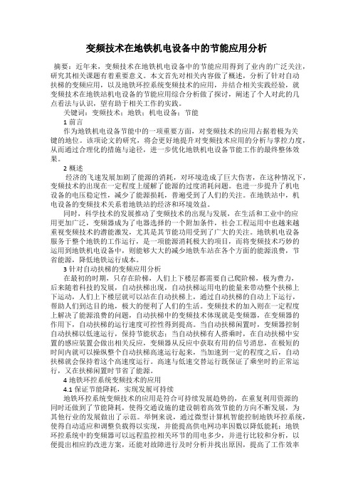 变频技术在地铁机电设备中的节能应用分析