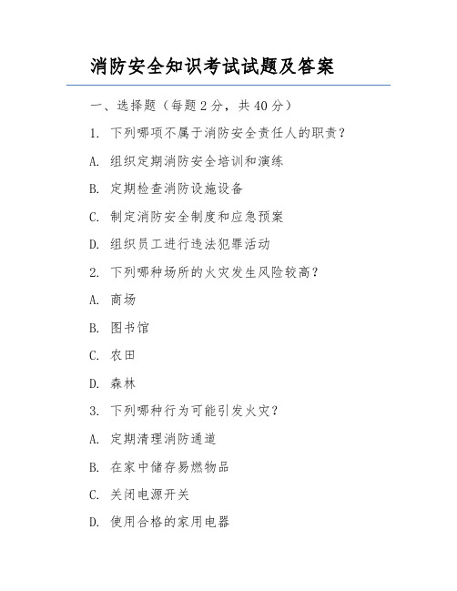 消防安全知识考试试题及答案