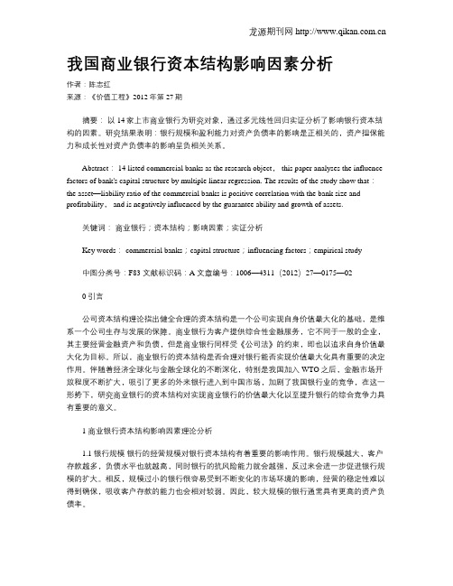 我国商业银行资本结构影响因素分析