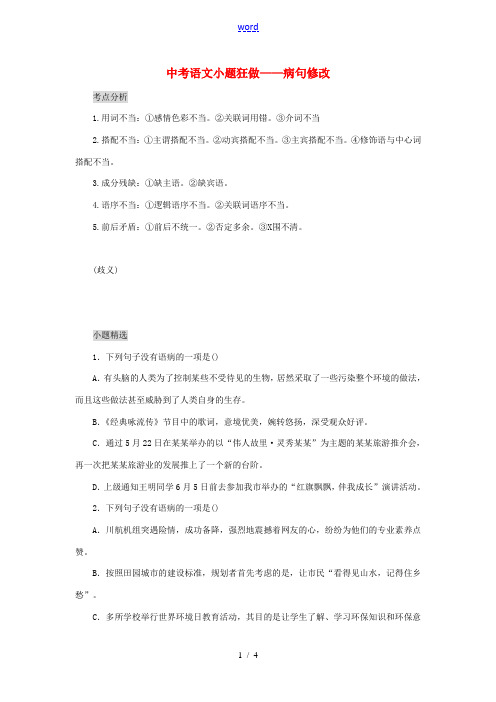 中考语文 小题狂做 病句修改-人教版初中九年级全册语文试题