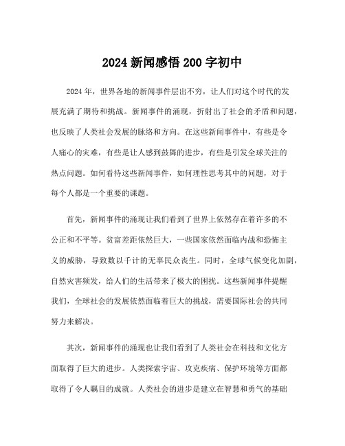 2024新闻感悟200字初中