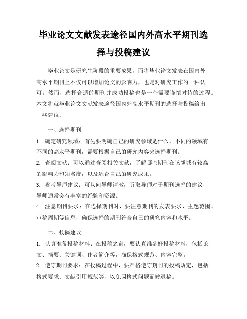 毕业论文文献发表途径国内外高水平期刊选择与投稿建议