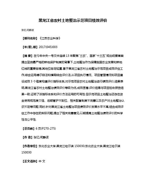 黑龙江省农村土地整治示范项目绩效评价