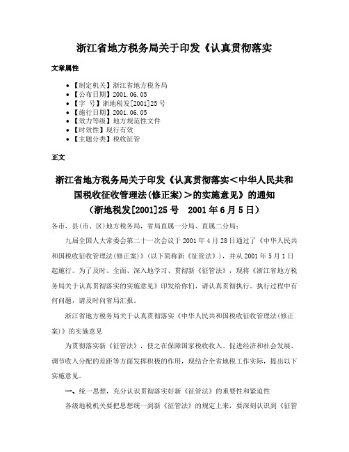 浙江省地方税务局关于印发《认真贯彻落实