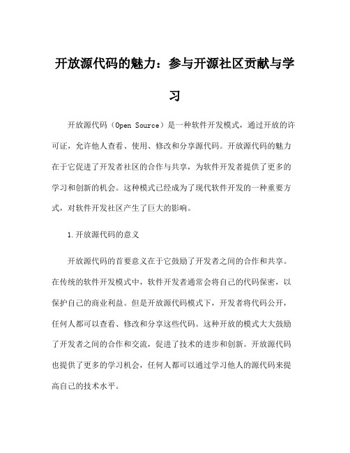 开放源代码的魅力：参与开源社区贡献与学习