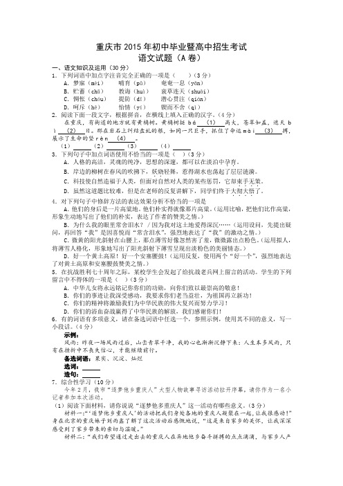 2015年重庆市中考语文试卷(A)及答案