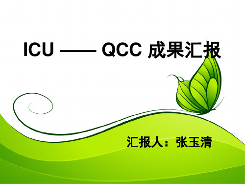 QCC成果汇报(1)