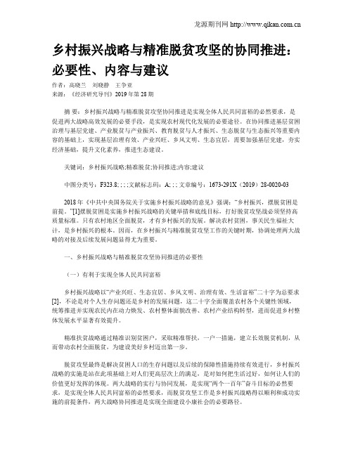 乡村振兴战略与精准脱贫攻坚的协同推进:必要性、内容与建议