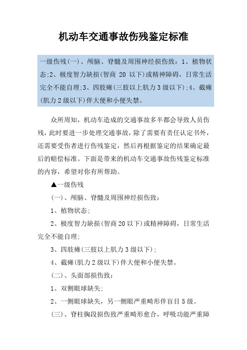 机动车交通事故伤残鉴定标准