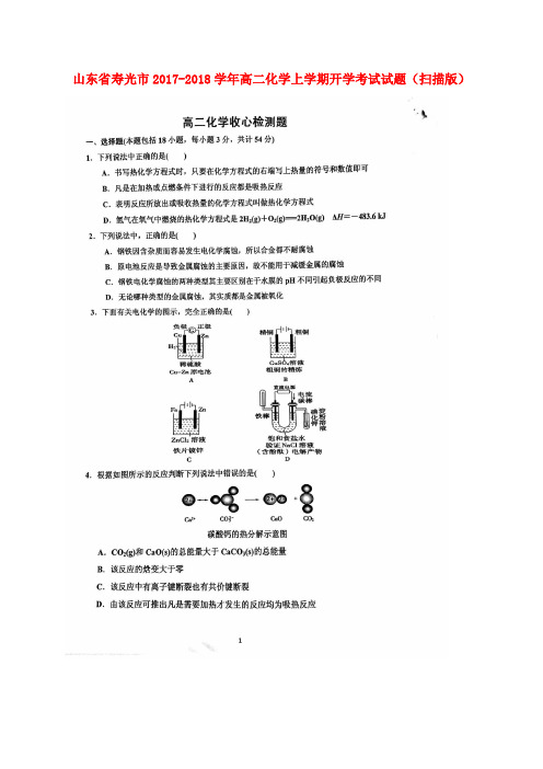 山东省寿光市高二化学上学期开学考试试题(扫描版)