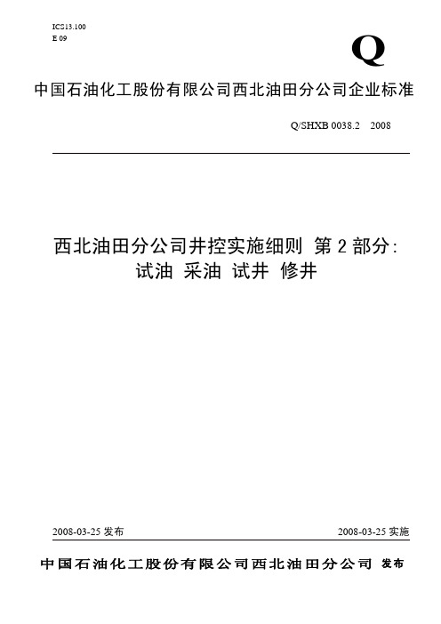 西北油田分公司井控实施细则 第2部分