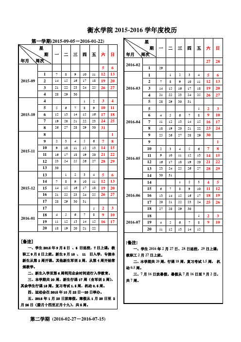 衡水学院2015-2016学年度校历表