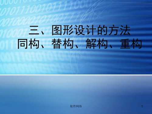 图形设计的方法同构、替构、解构、重构[专业知识]