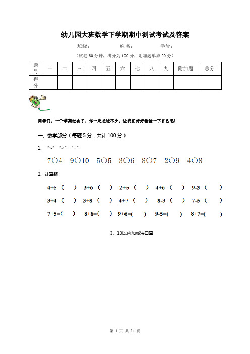 幼儿园大班数学下学期期中测试考试及答案