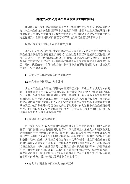 阐述安全文化建设在企业安全管理中的应用