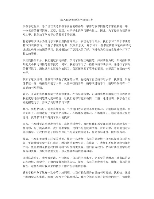 新入职老师粉笔字培训心得