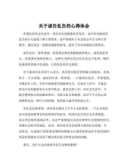 关于诬告乱告的心得体会