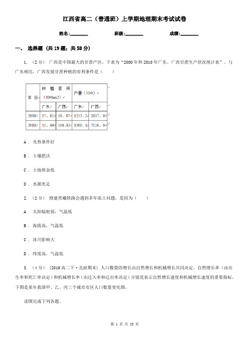 江西省高二(普通班)上学期地理期末考试试卷