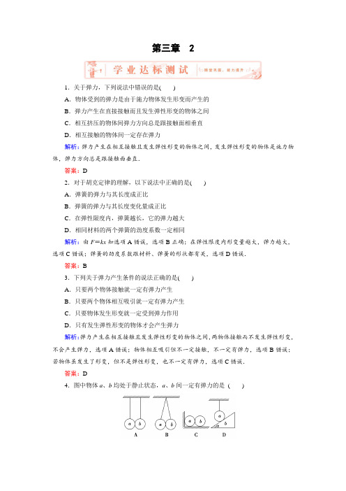 2018-2019学年高中物理人教版必修1练习：第3章 2 弹力 Word版含解析