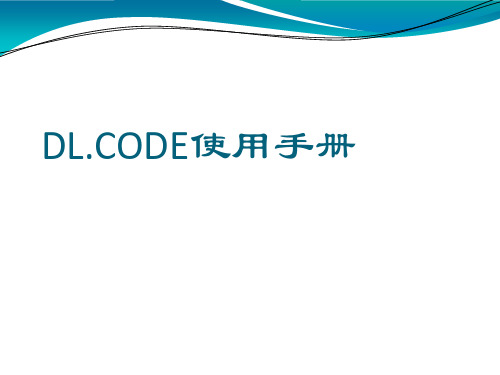 DLCODE调试