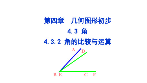 角的比较与运算