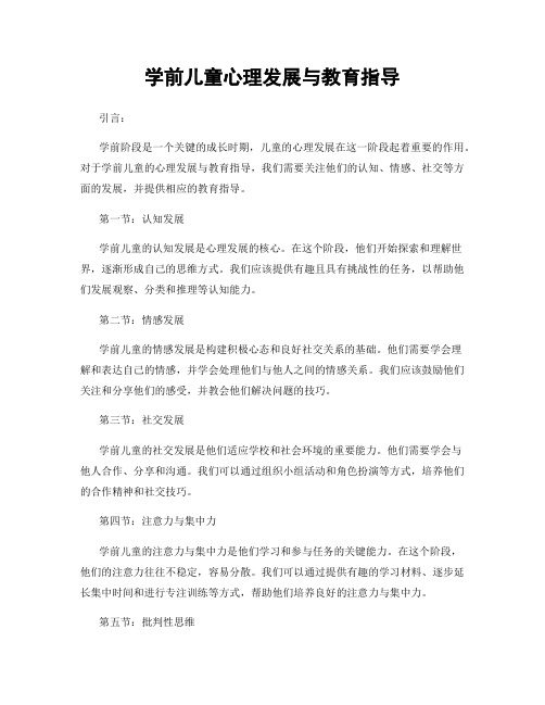 学前儿童心理发展与教育指导