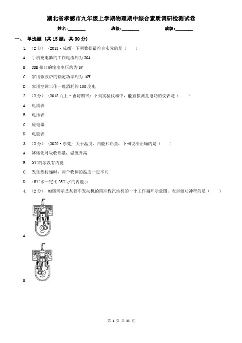 湖北省孝感市九年级上学期物理期中综合素质调研检测试卷