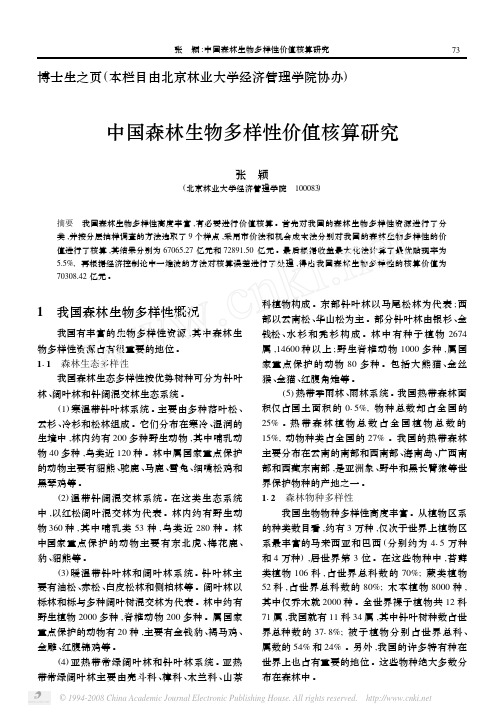 中国森林生物多样性价值核算研究