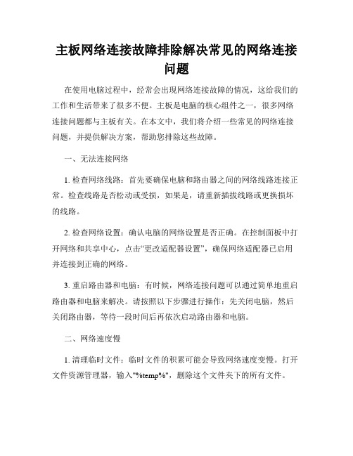 主板网络连接故障排除解决常见的网络连接问题