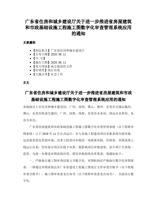 广东省住房和城乡建设厅关于进一步推进省房屋建筑和市政基础设施工程施工图数字化审查管理系统应用的通知