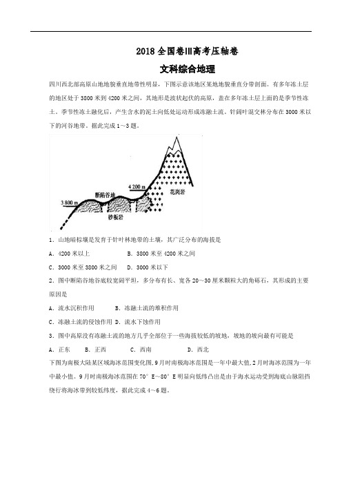 2018全国卷Ⅲ高考压轴卷  文科综合地理Word版含解析