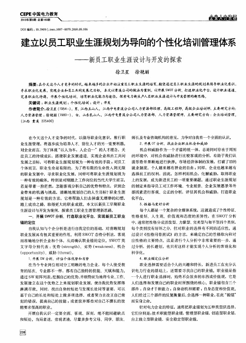 建立以员工职业生涯规划为导向的个性化培训管理体系——新员工职业生涯设计与开发的探索