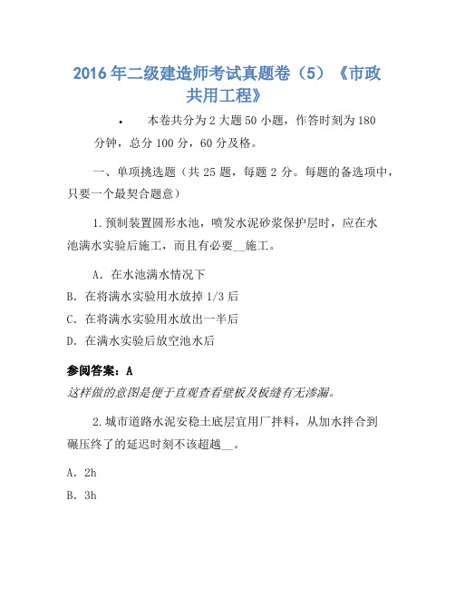 2016年二级建造师考试真题卷(5)《市政公用工程》