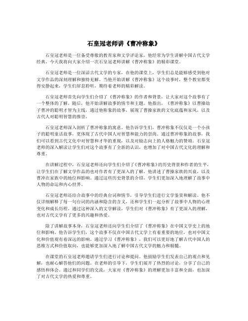 石皇冠老师讲《曹冲称象》