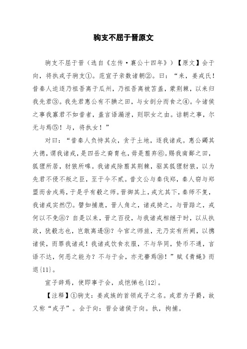 文言文驹支不屈于晋原文