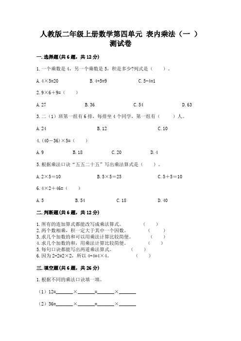 人教版二年级上册数学第四单元-表内乘法(一-)-测试卷(综合题)