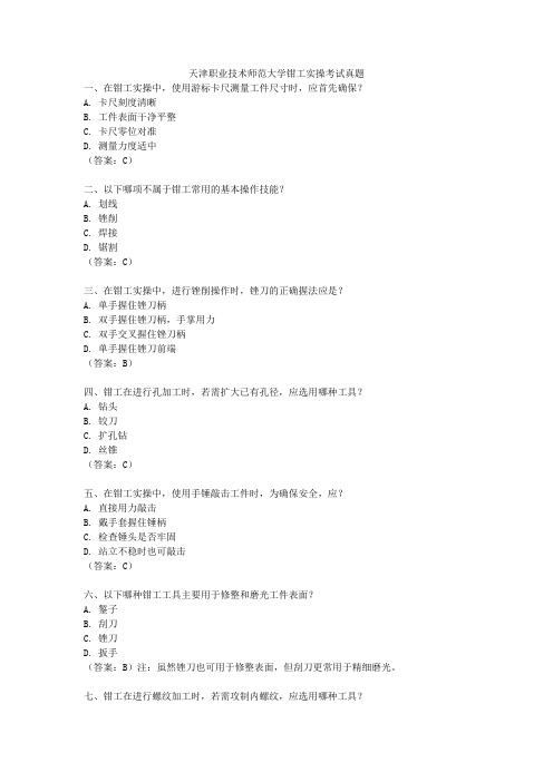 天津职业技术师范大学钳工实操考试真题